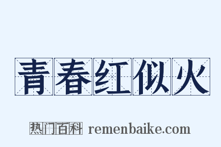 青春红似火是什么意思的图片